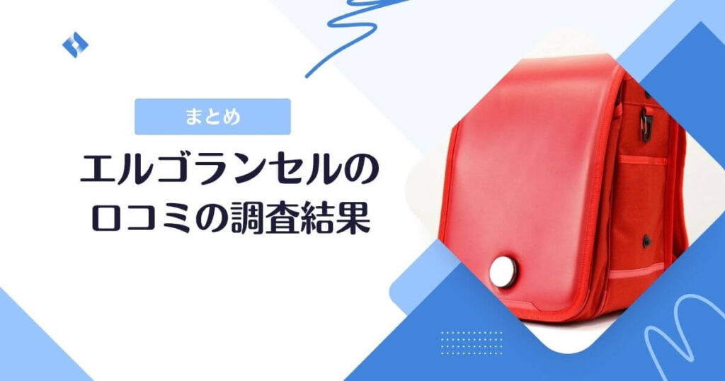 エルゴランセルの口コミまとめ