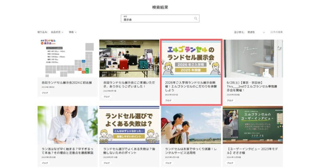 エルゴランセル展示会の検索STEP2