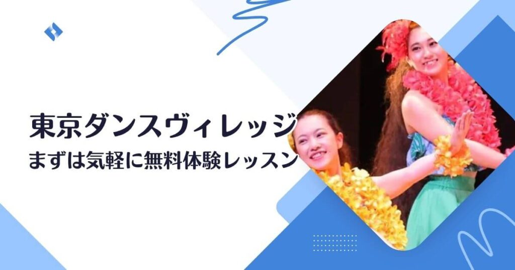 東京ダンスヴィレッジの無料体験レッスン