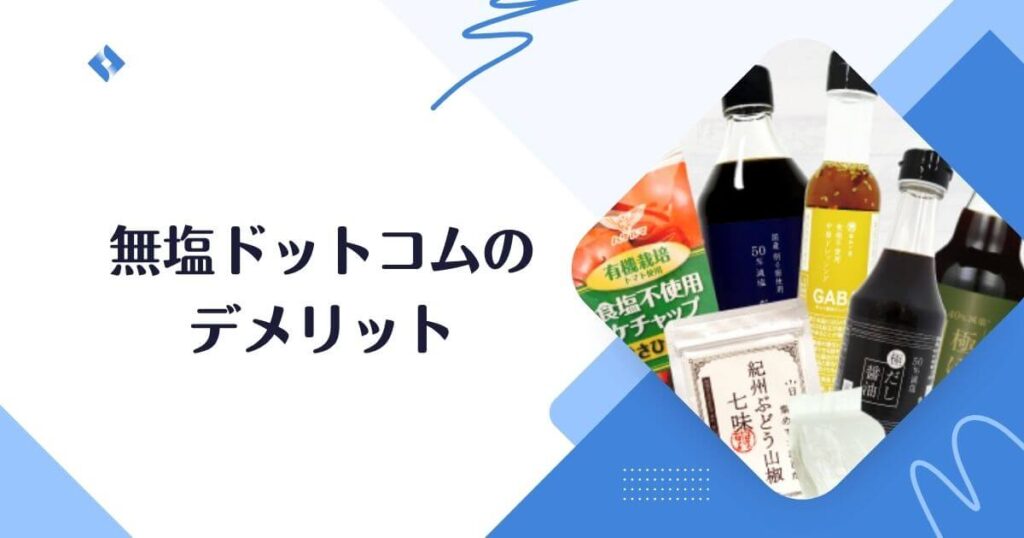 無塩ドットコムのデメリット