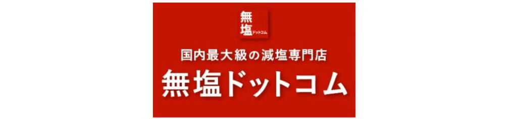 無塩ドットコムアイキャッチ