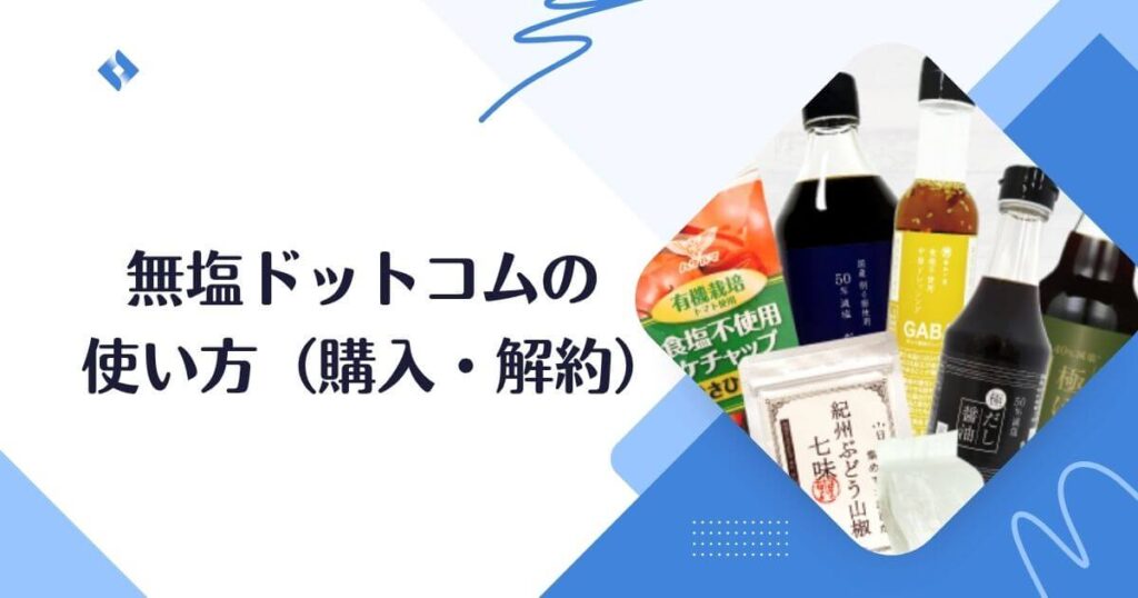 無塩ドットコムで購入する方法・解約のルール