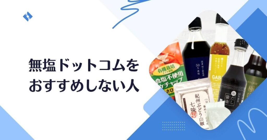 無塩ドットコムをおすすめしない人
