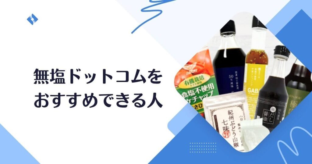 無塩ドットコムをおすすめできる人