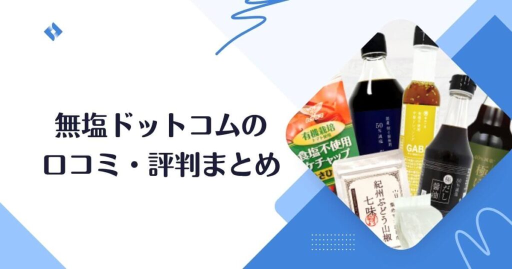 無塩ドットコムの口コミまとめ