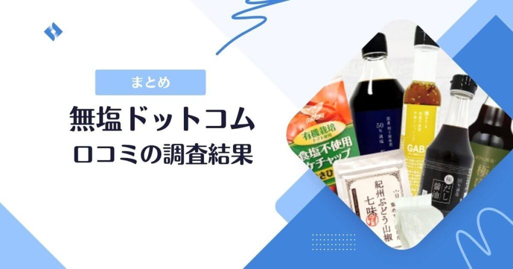 無塩ドットコム・口コミまとめ