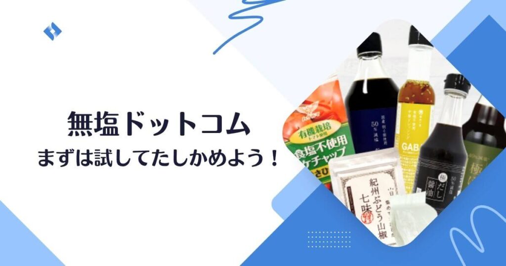 無塩ドットコム・初回お試しセットを試そう！
