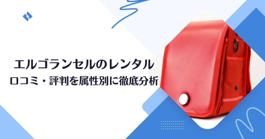 エルゴランセルのレンタル口コミ・属性分析