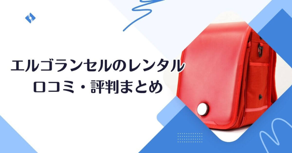 エルゴランセルのレンタル・口コミ