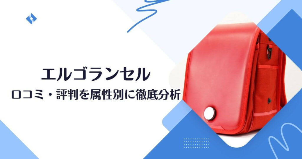 エルゴランセルの口コミの分析