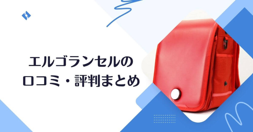 エルゴランセルの口コミ・評判