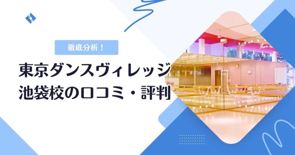 東京ダンスヴィレッジ池袋校・口コミ