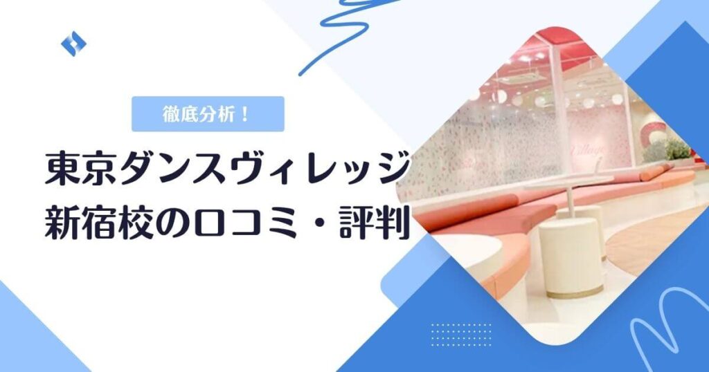 東京ダンスヴィレッジ新宿校・口コミ