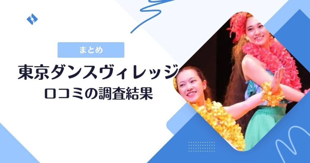 東京ダンスヴィレッジ口コミまとめ