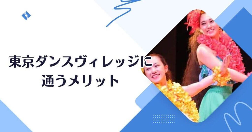 東京ダンスヴィレッジのメリット