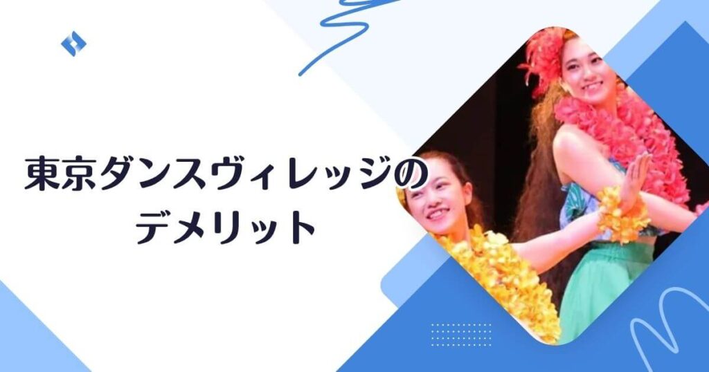 東京ダンスヴィレッジのデメリット