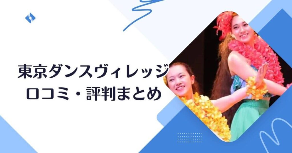 東京ダンスヴィレッジの口コミ・評判まとめ