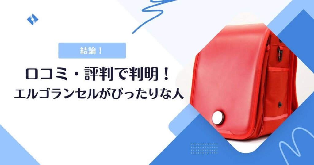 結論・エルゴランセルがピッタリな人