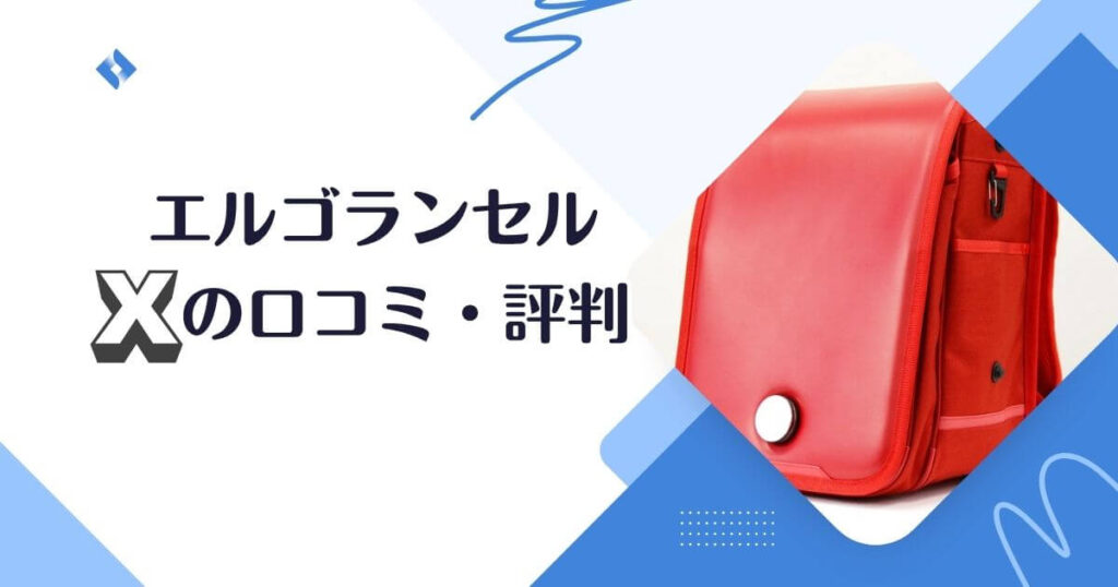 エルゴランセルのX口コミ
