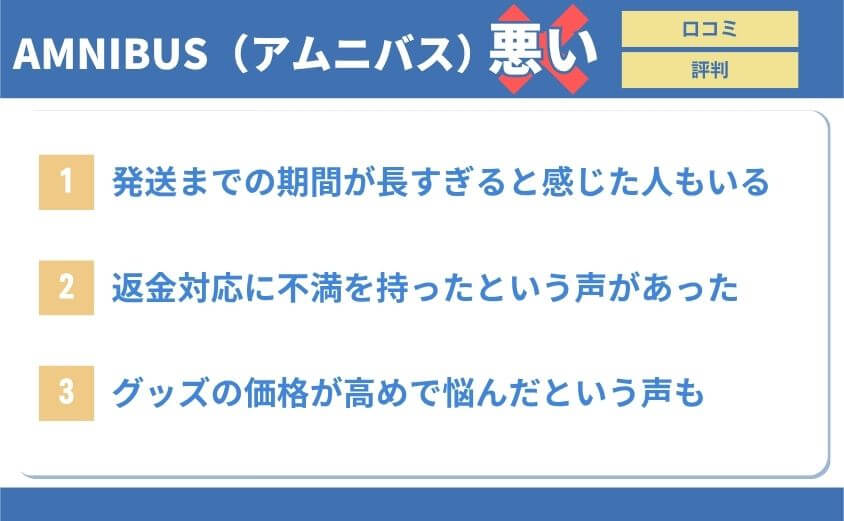 AMNIBUS悪い口コミ