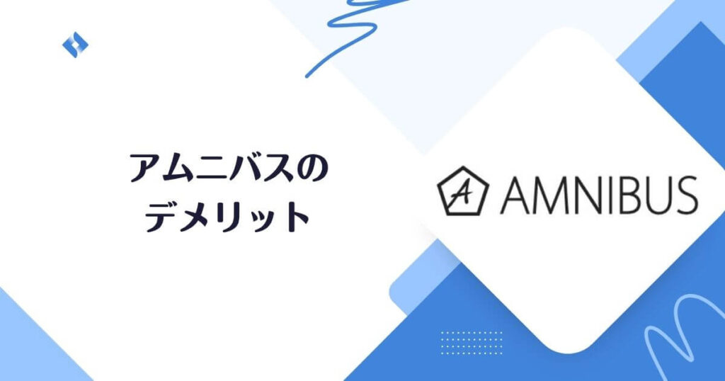 AMNIBUSのデメリット