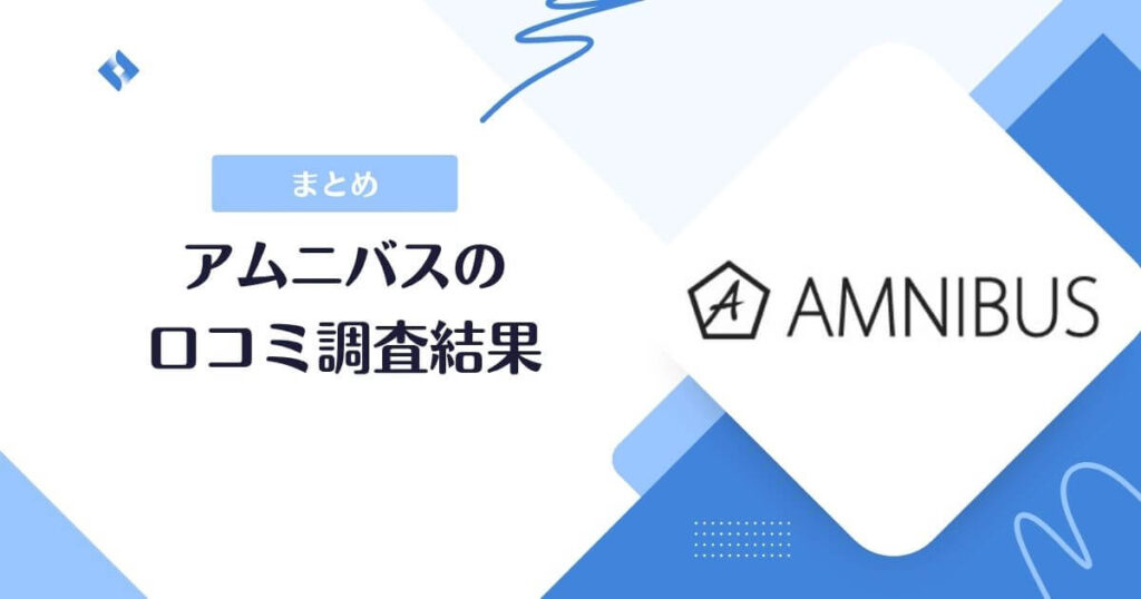 AMNIBUS口コミまとめ