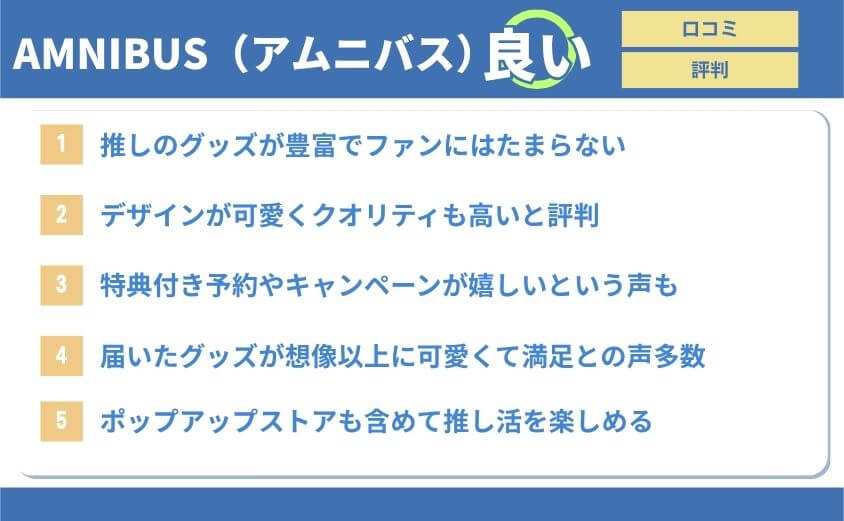 アムニバス良い口コミ