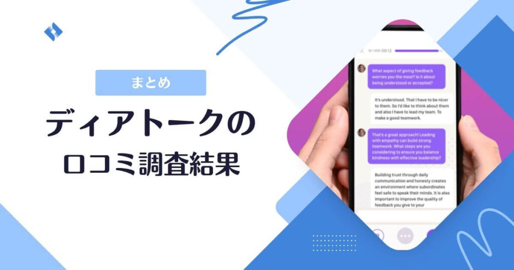 ディアトークの口コミ調査結果