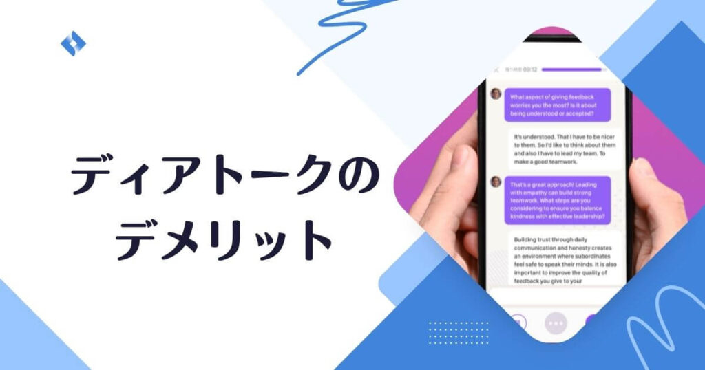 ディアトークのデメリット