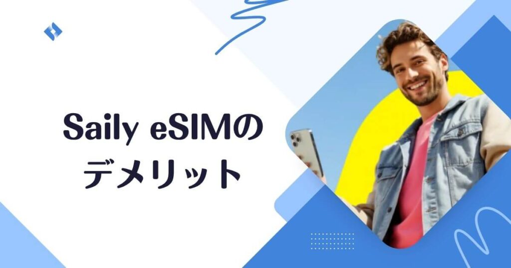 saily・デメリット