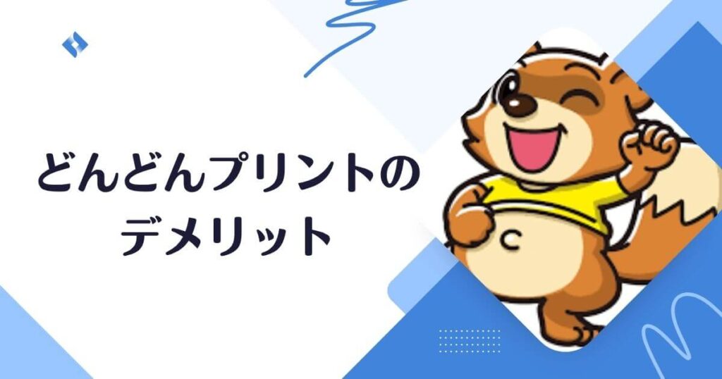 どんどんプリント・デメリット