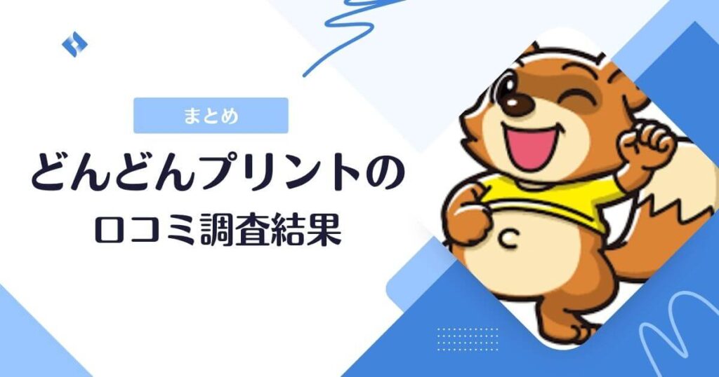 どんどんプリント・口コミまとめ