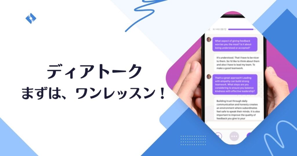 ディアトーク・始めるべき?