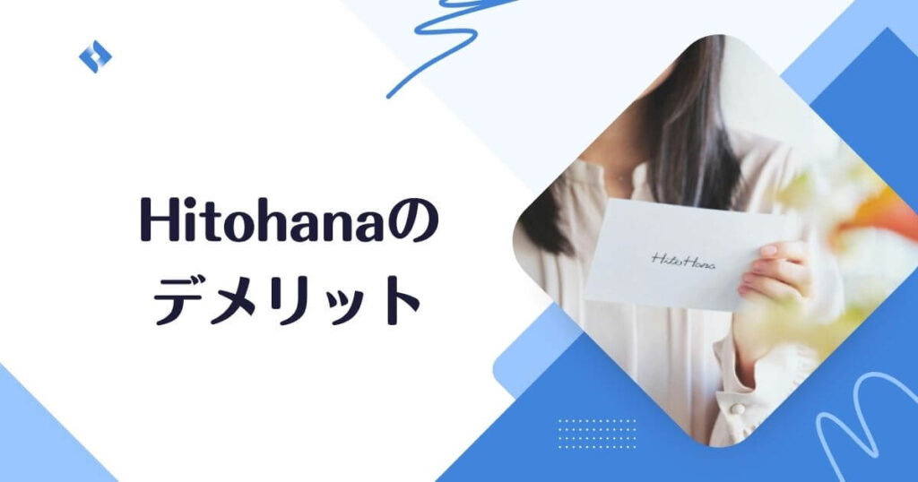 Hitohana・デメリット