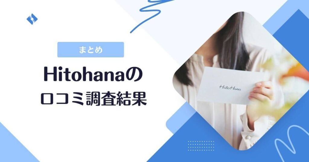 Hitohana・口コミまとめ