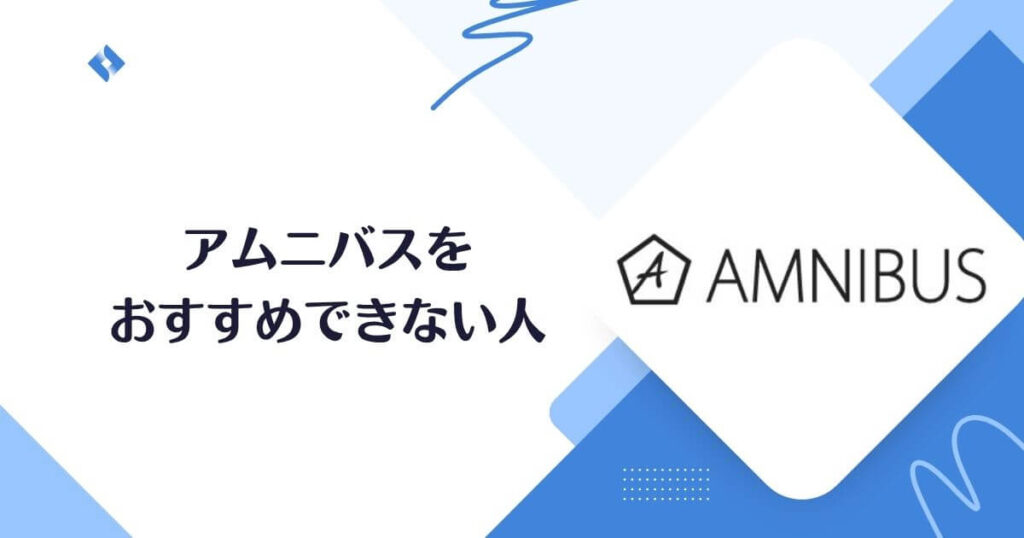 AMNIBUSをおすすめしない人