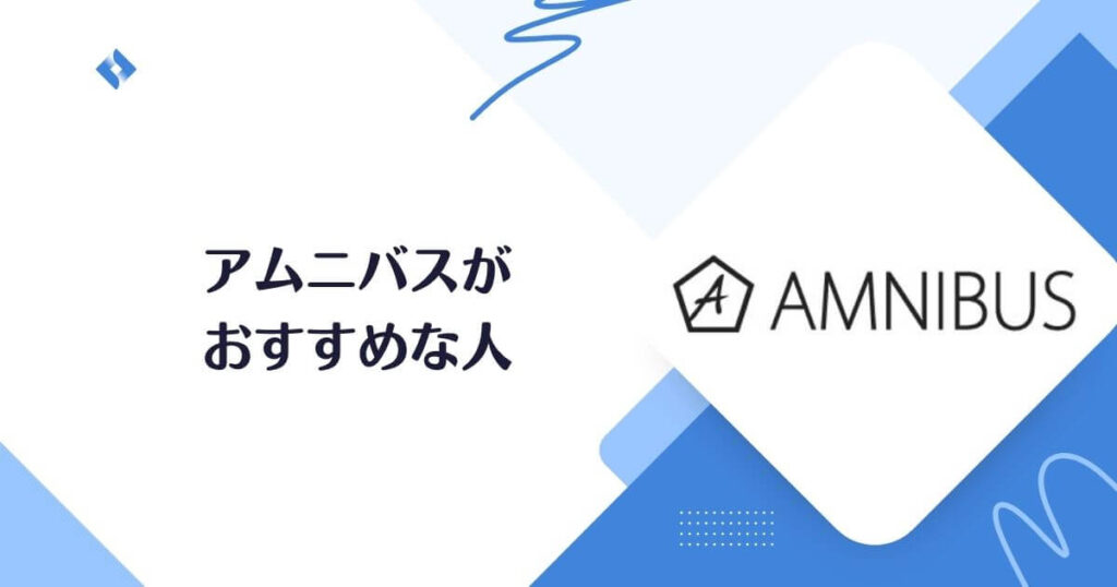 AMNIBUSがおすすめな人