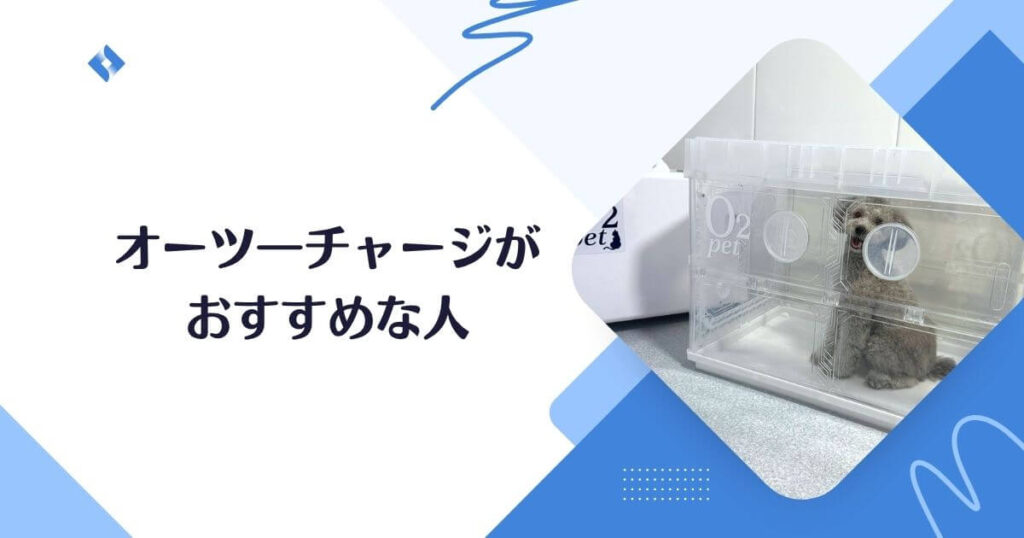 オーツーチャージがおすすめな人