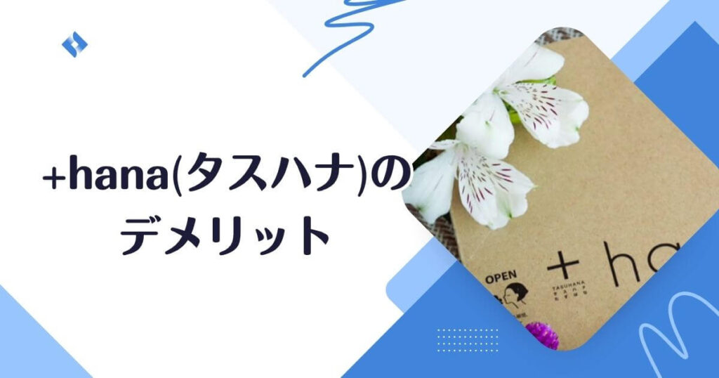 タスハナ・デメリット