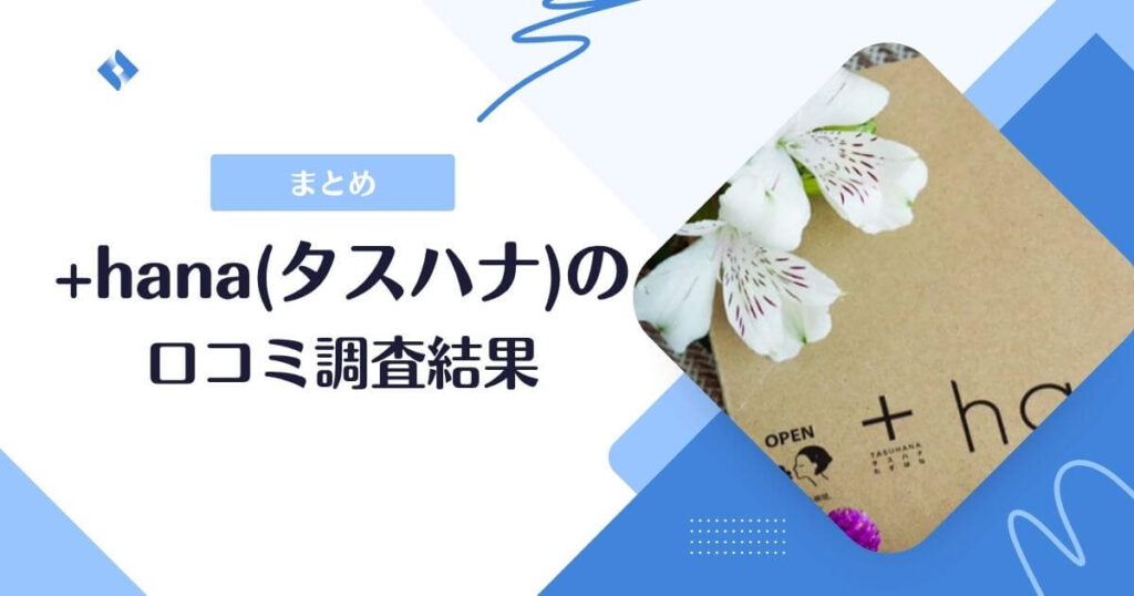 タスハナ・口コミまとめ