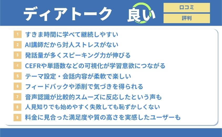 ディアトーク・良い口コミ