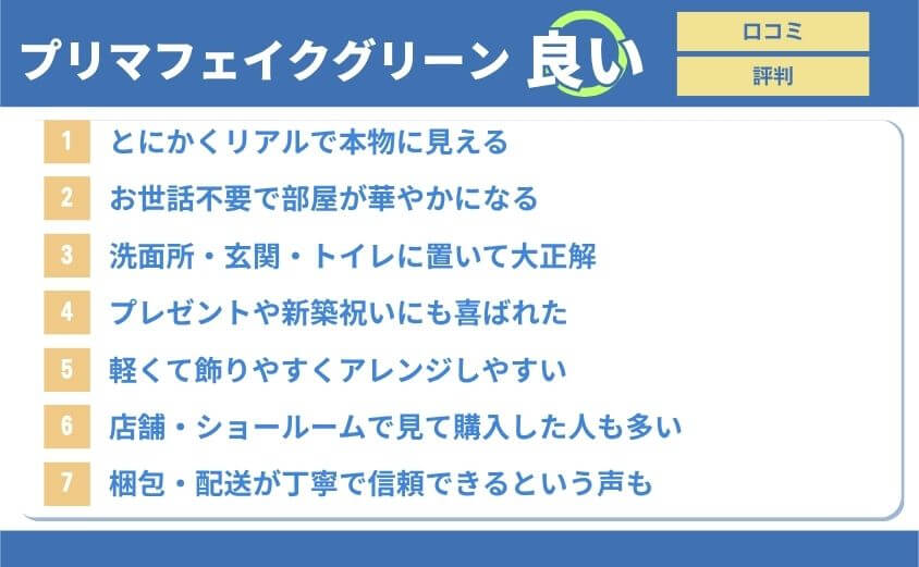 プリマ・フェイクグリーン・良い口コミ