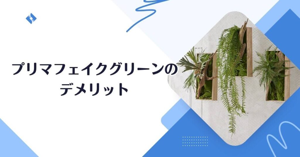 プリマ・フェイクグリーン・デメリット