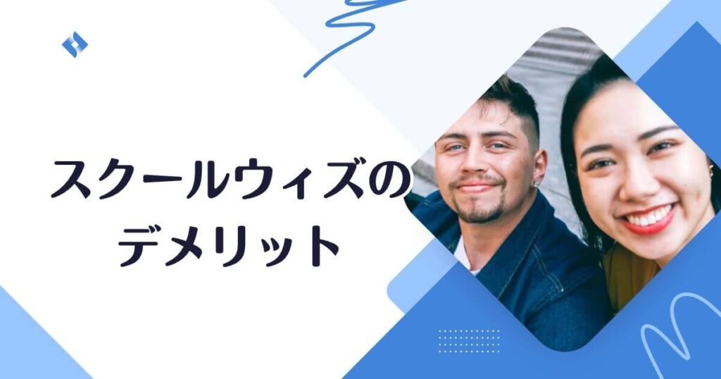 スクールウィズ・デメリット