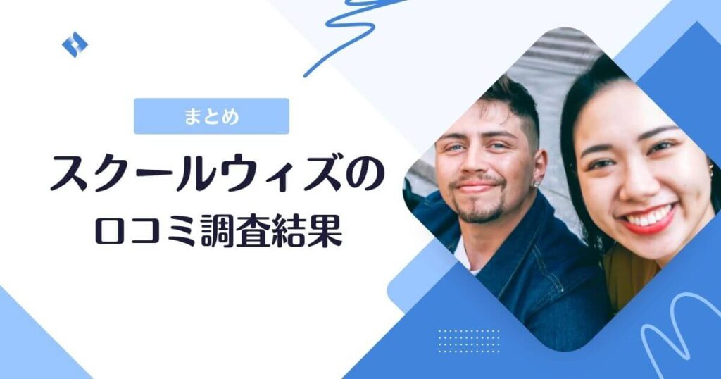 スクールウィズ・口コミまとめ
