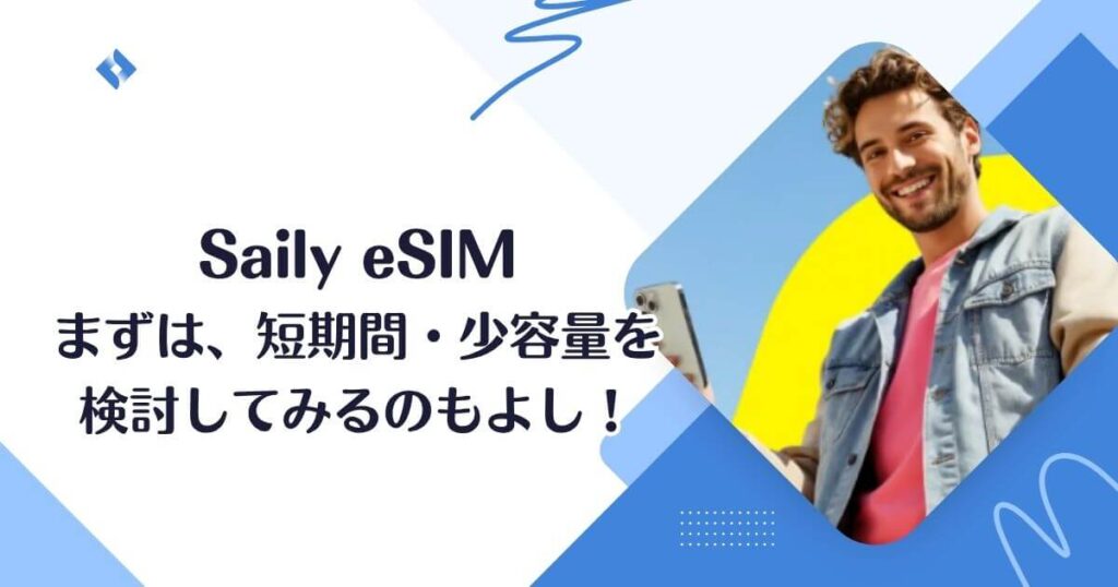 Sailyは買うべきか