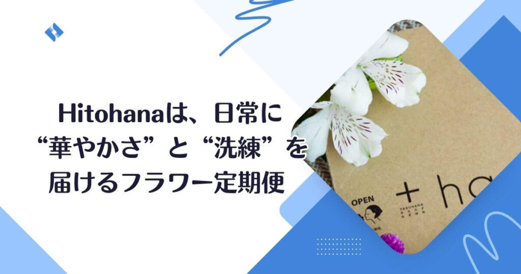 Hitohana・申し込むべき?