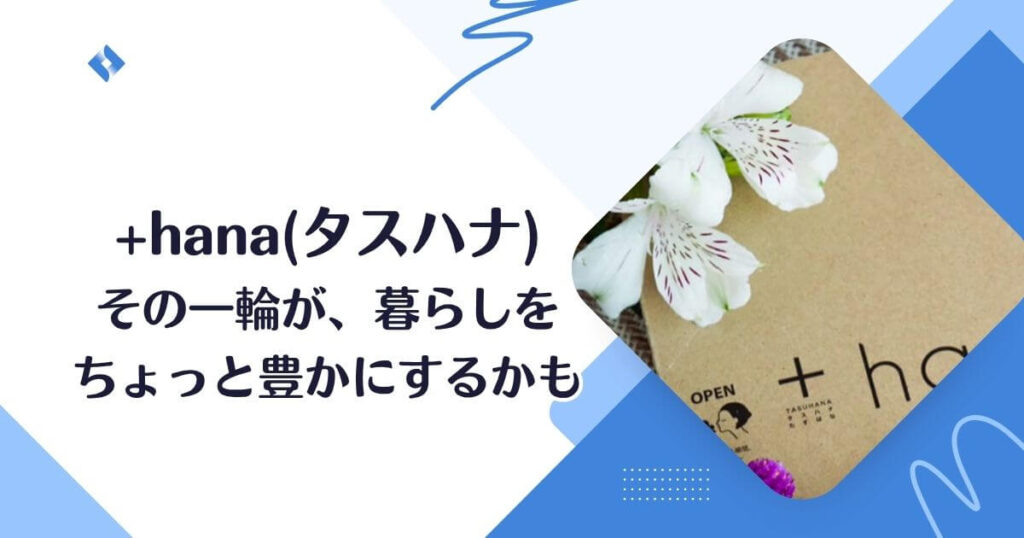タスハナ・やるべき?