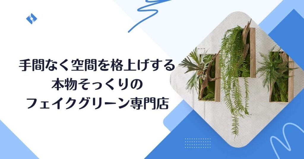 プリマ・フェイクグリーン・やるべき?