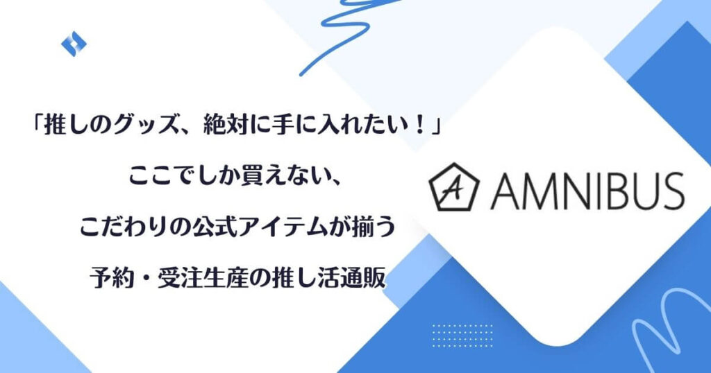 AMNIBUSを利用するべきか